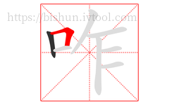 咋字的第2画:𠃍,横折