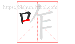 咋字的第3画:一,横