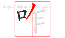 咋字的第4画:丿,撇