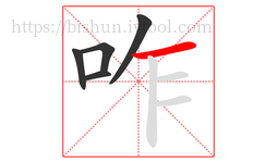 咋字的第5画:一,横