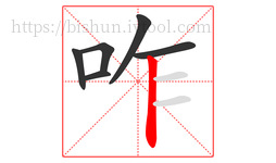 咋字的第6画:丨,竖