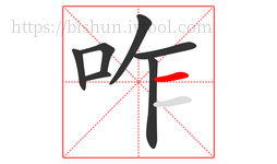 咋字的第7画:一,横