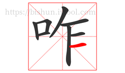 咋字的第8画:一,横