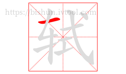 轼字的第1画:一,横