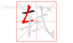轼字的第2画:𠃋,撇折