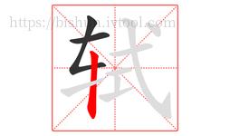 轼字的第3画:丨,竖
