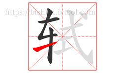 轼字的第4画:㇀,提