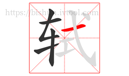轼字的第5画:一,横