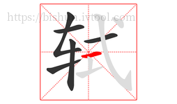 轼字的第6画:一,横