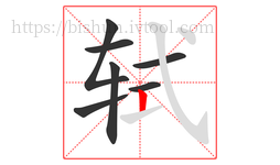 轼字的第7画:丨,竖