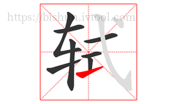 轼字的第8画:㇀,提
