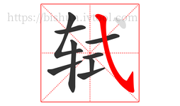 轼字的第9画:㇂,斜钩