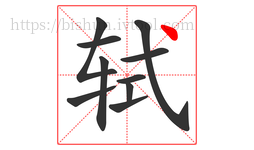轼字的第10画:丶,点