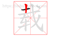 载字的第2画:丨,竖