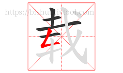 载字的第5画:𠃋,撇折