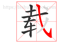 载字的第8画:㇂,斜钩