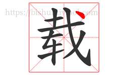 载字的第10画:丶,点