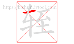 轾字的第1画:一,横