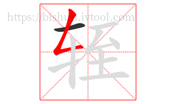 轾字的第2画:𠃋,撇折