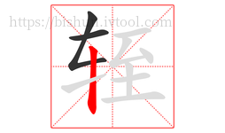 轾字的第3画:丨,竖