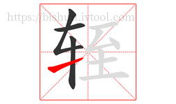 轾字的第4画:㇀,提