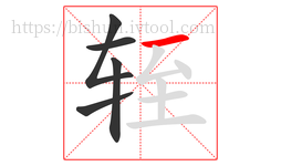 轾字的第5画:一,横
