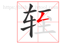 轾字的第6画:𠃋,撇折