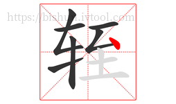 轾字的第7画:丶,点