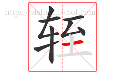 轾字的第8画:一,横