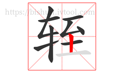 轾字的第9画:丨,竖