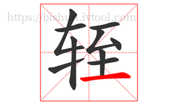 轾字的第10画:一,横