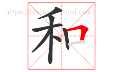 和字的第7画:𠃍,横折