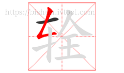 辁字的第2画:𠃋,撇折