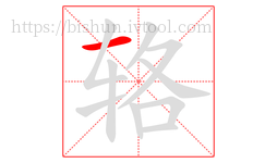 辂字的第1画:一,横