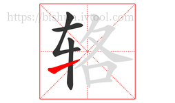 辂字的第4画:㇀,提