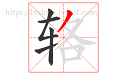 辂字的第5画:丿,撇
