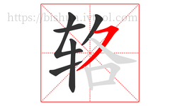 辂字的第6画:㇇,横撇