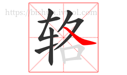 辂字的第7画:㇏,捺