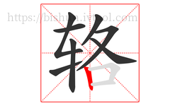 辂字的第8画:丨,竖