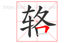 辂字的第9画:𠃍,横折