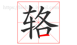 辂字的第10画:一,横