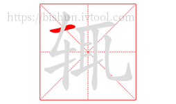 辄字的第1画:一,横