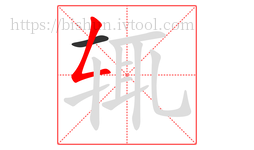辄字的第2画:𠃋,撇折