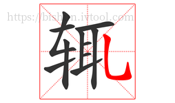 辄字的第11画:乚,竖弯钩