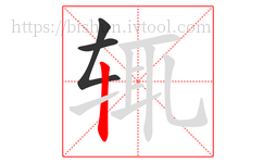 辄字的第3画:丨,竖
