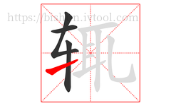 辄字的第4画:㇀,提