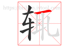 辄字的第5画:一,横