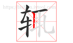 辄字的第6画:丨,竖
