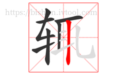 辄字的第7画:丨,竖