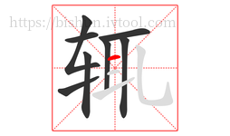 辄字的第8画:一,横